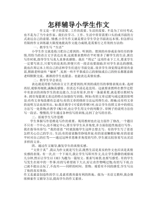 怎样辅导小学生作文