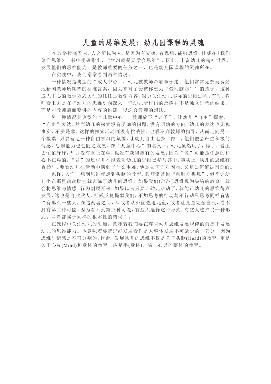 儿童的思维发展：幼儿园课程的灵魂_第1页