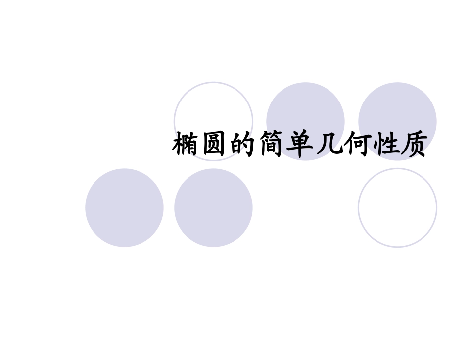 椭圆说课课件_第1页
