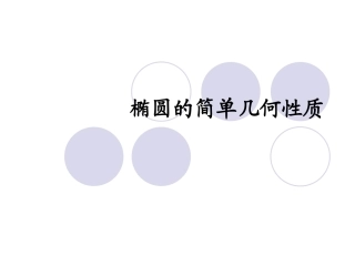 椭圆说课课件