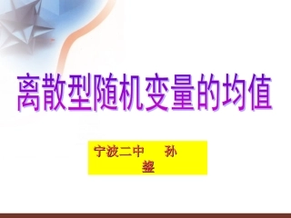 离散型随机变量均值（公开课）