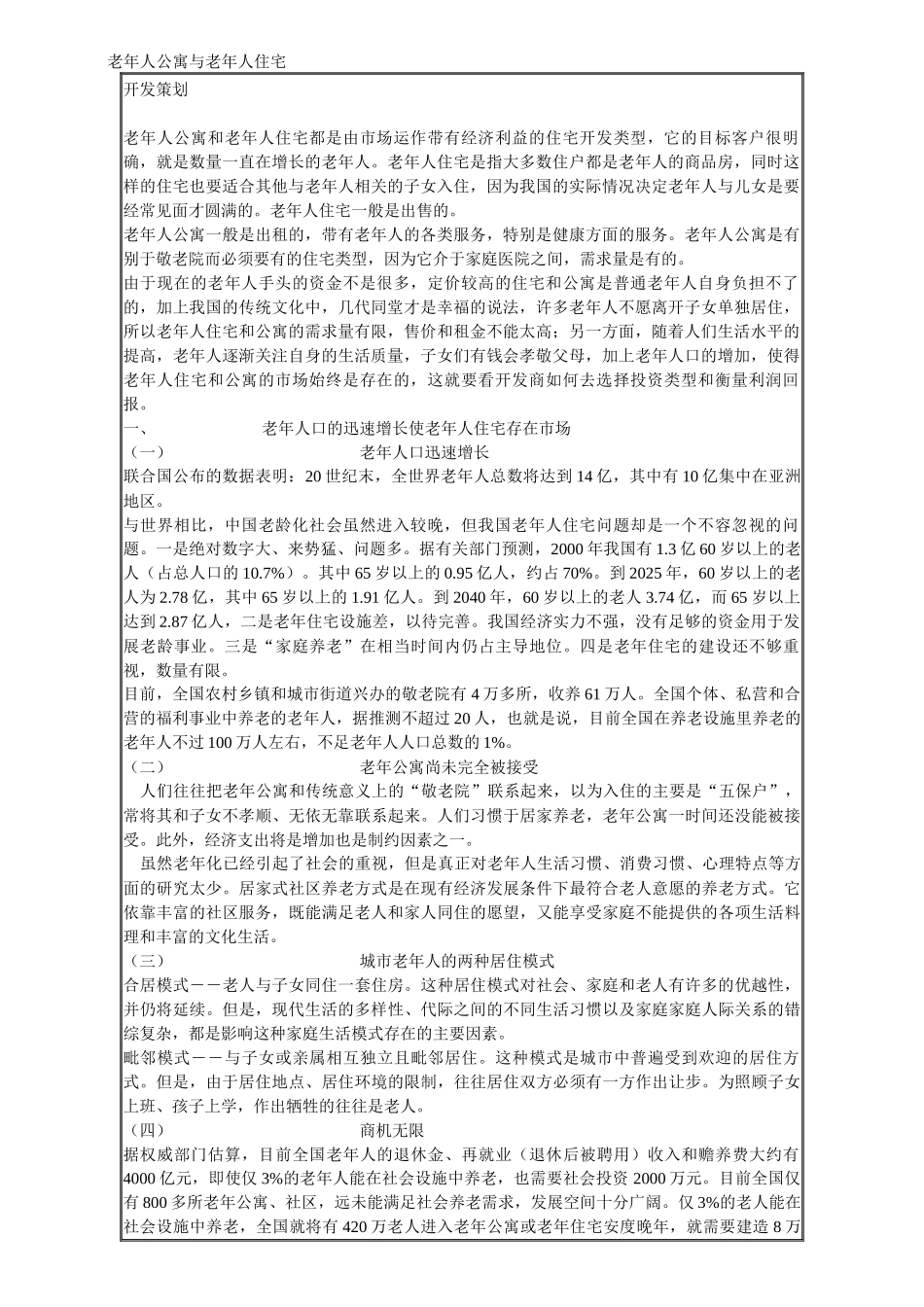 老年人公寓与老年人住宅相关要点及营销方式_第1页