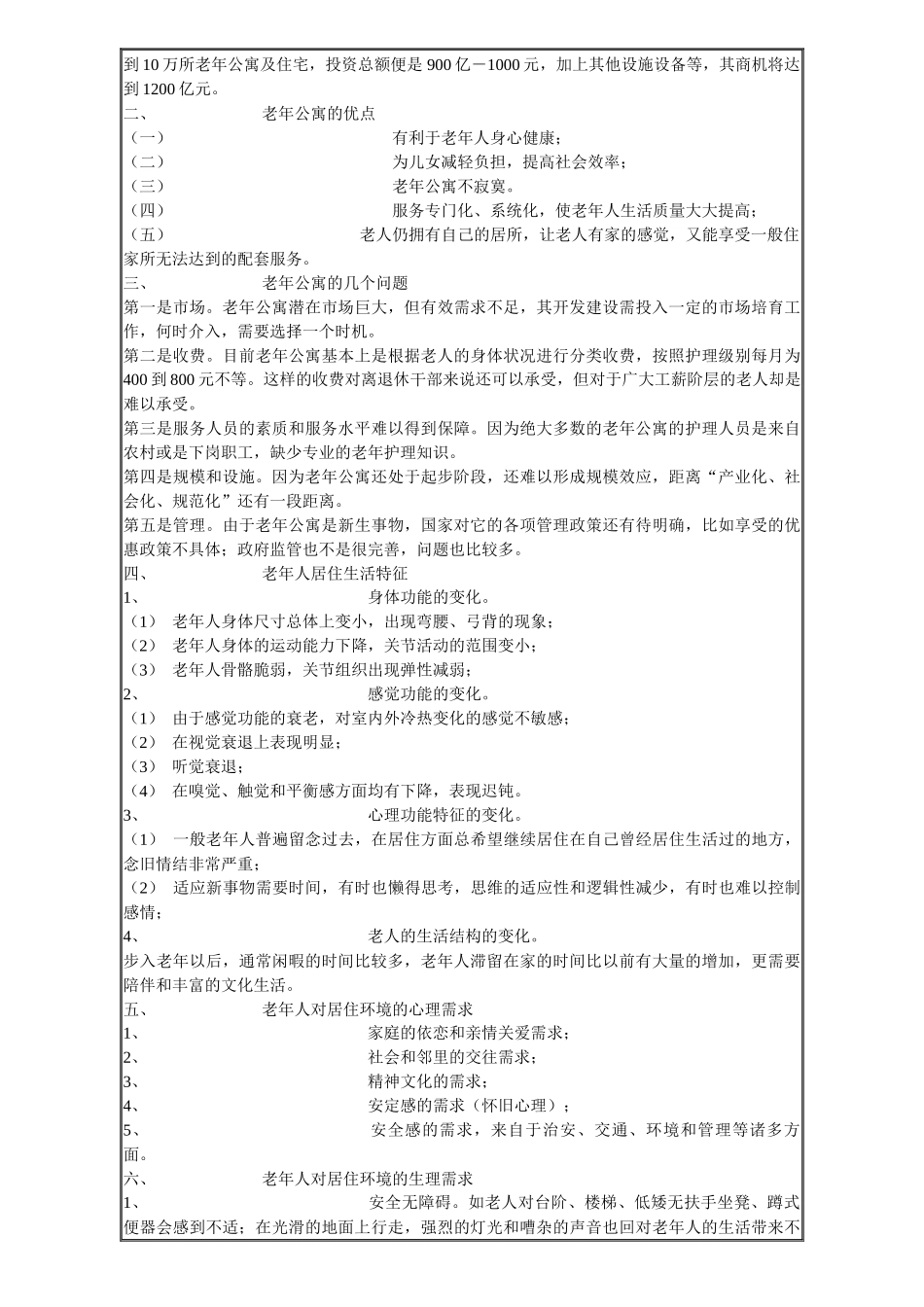 老年人公寓与老年人住宅相关要点及营销方式_第2页