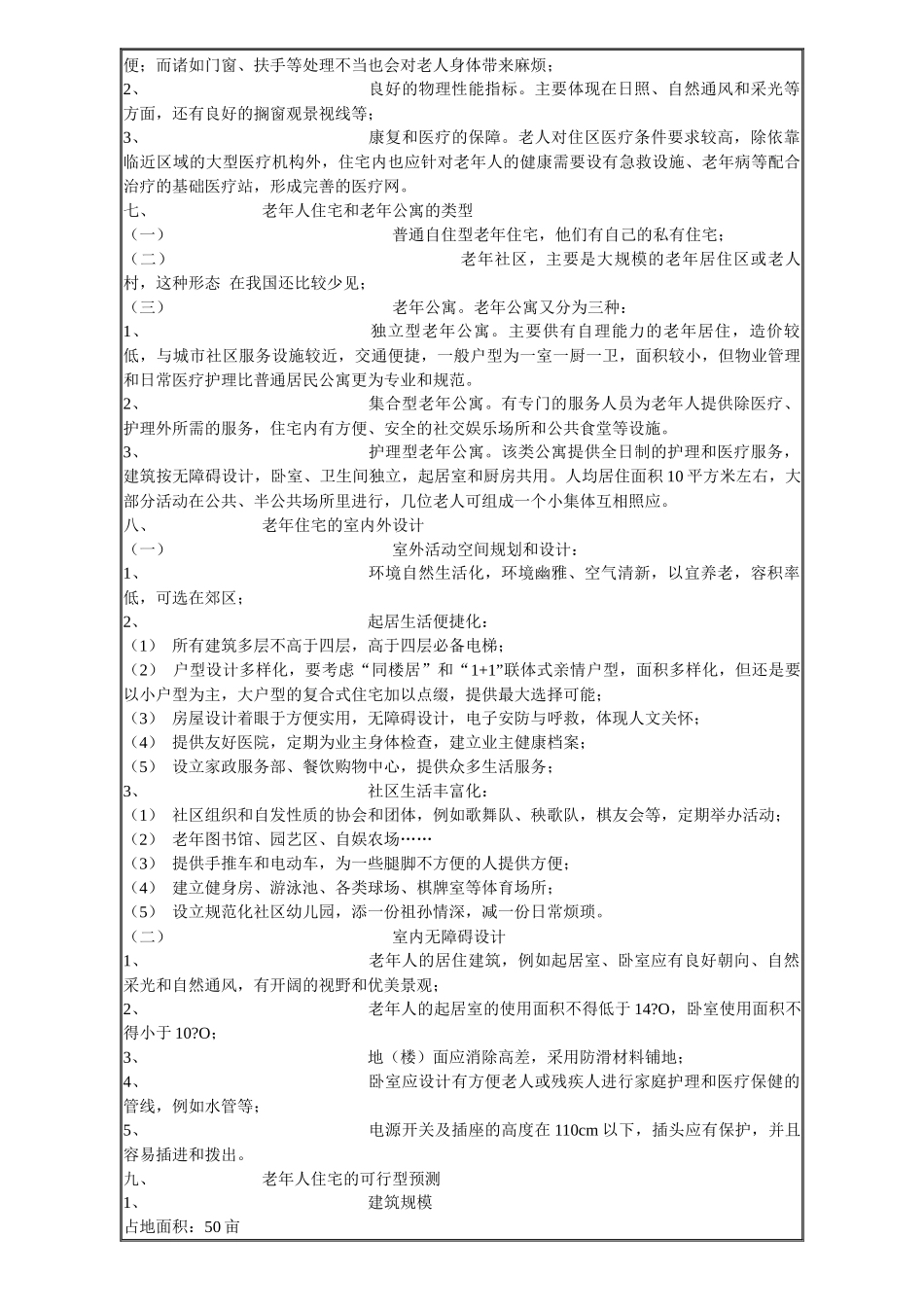 老年人公寓与老年人住宅相关要点及营销方式_第3页