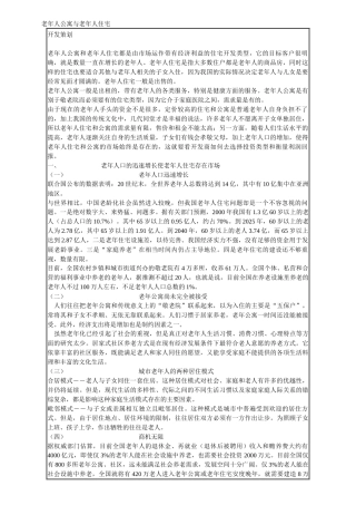 老年人公寓与老年人住宅相关要点及营销方式