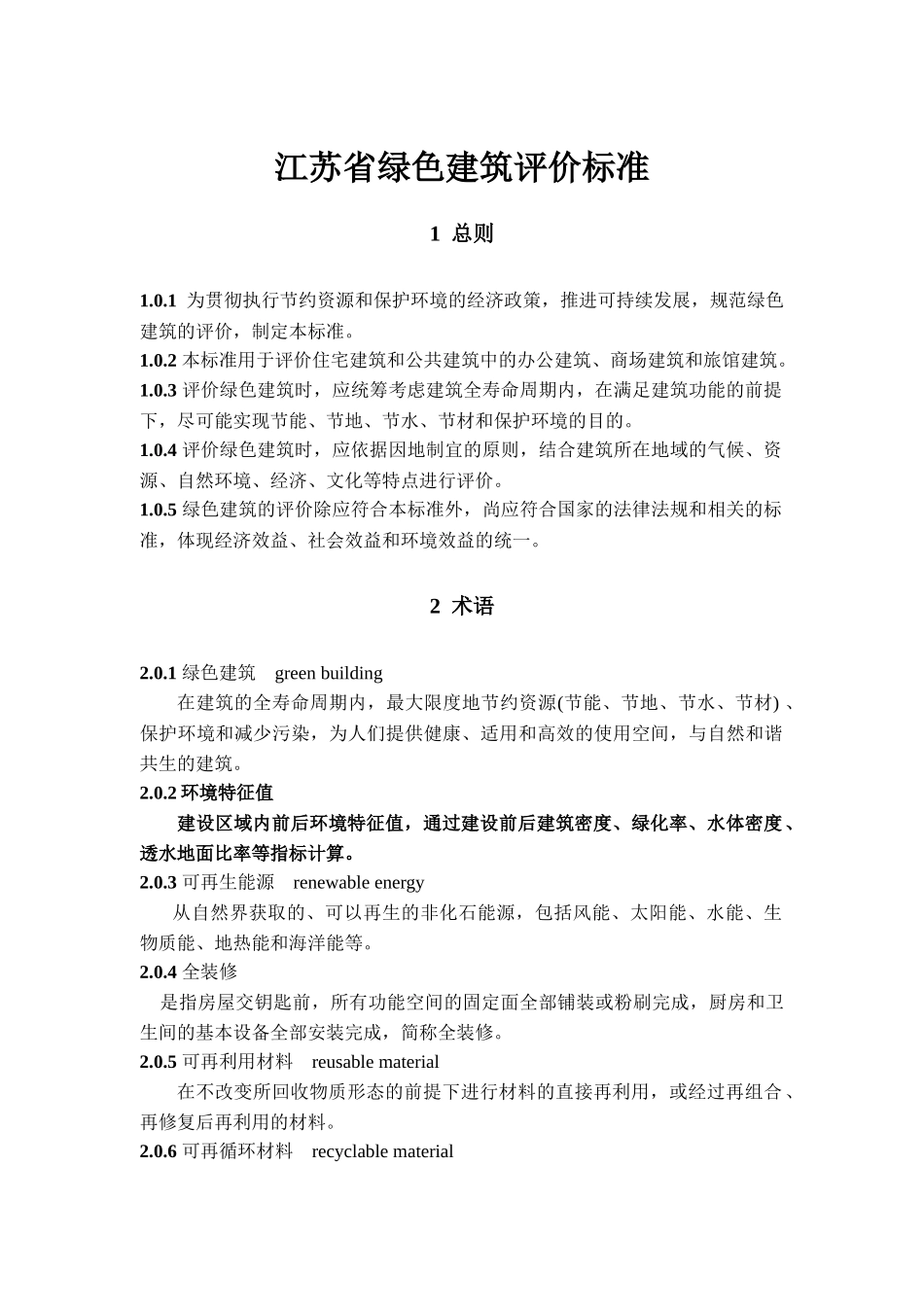 江苏省绿色建筑评价标准_第2页