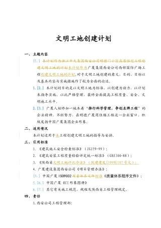 明德广厦商住楼创建文明工地计划