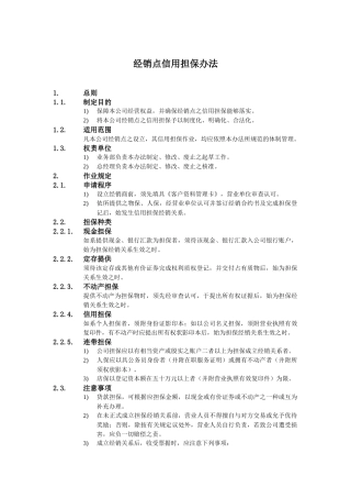 某公司经销商信用担保办法