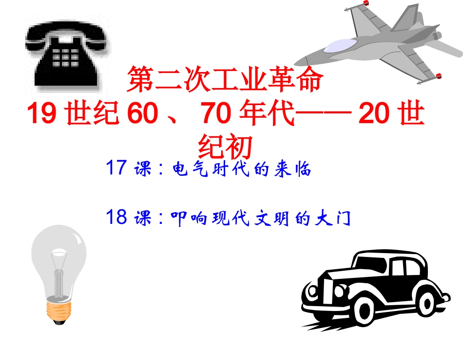 (中小学精品）叩响现代文明的大门_第1页