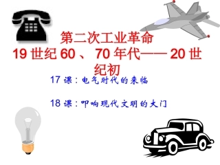 (中小学精品）叩响现代文明的大门
