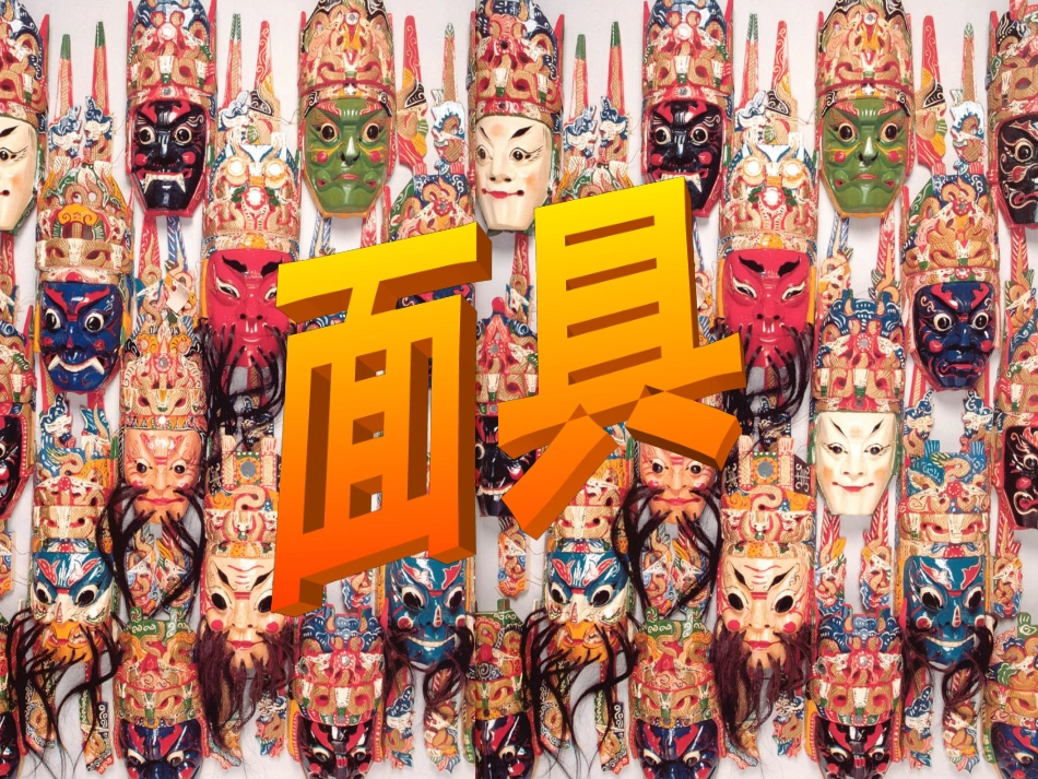 面具演示文稿_第1页