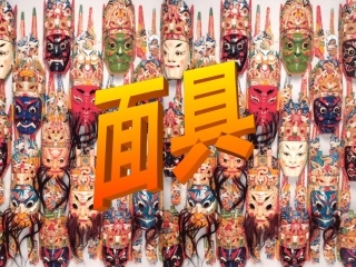 面具演示文稿