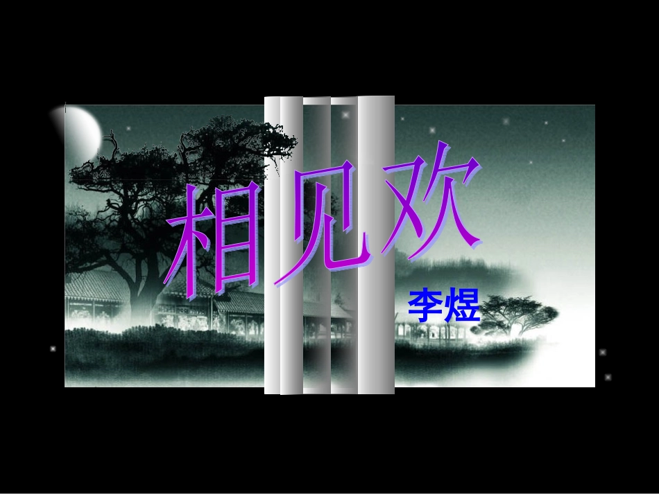 《相见欢》。_第1页