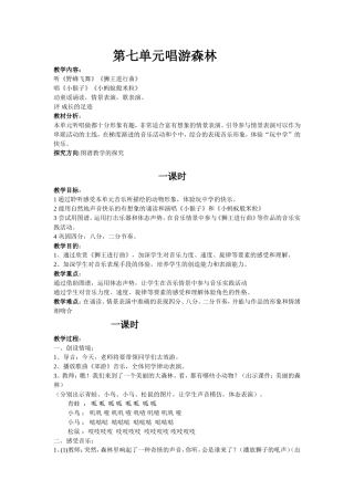 第七单元唱游森林