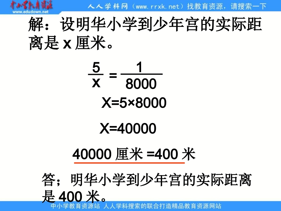 苏教版六年下《比例尺的应用》_第3页