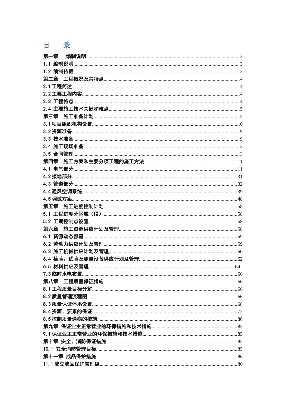 欧尚超市高新店二期机电工程施工组织设计_第1页
