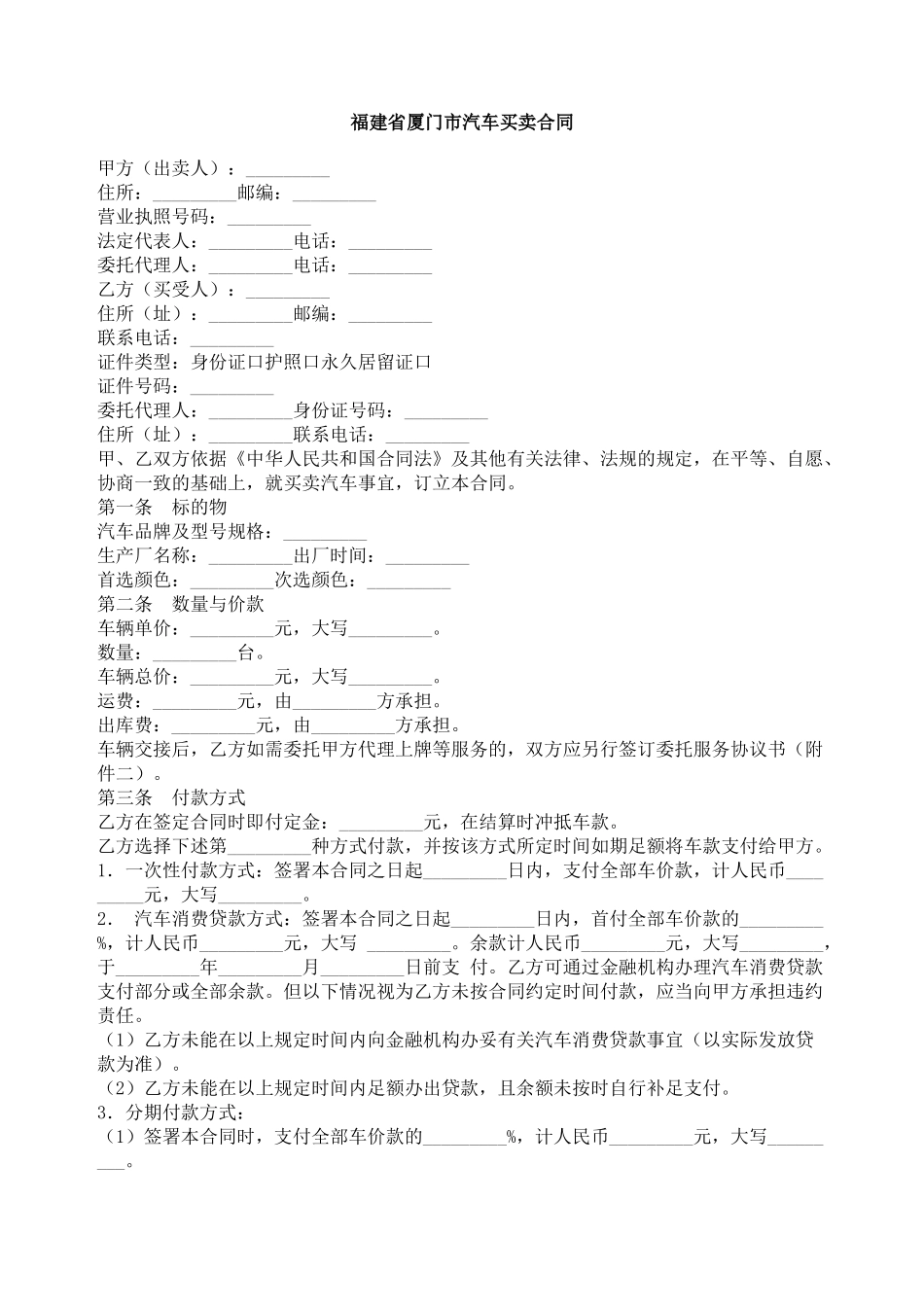 福建省厦门市汽车买卖合同_第1页