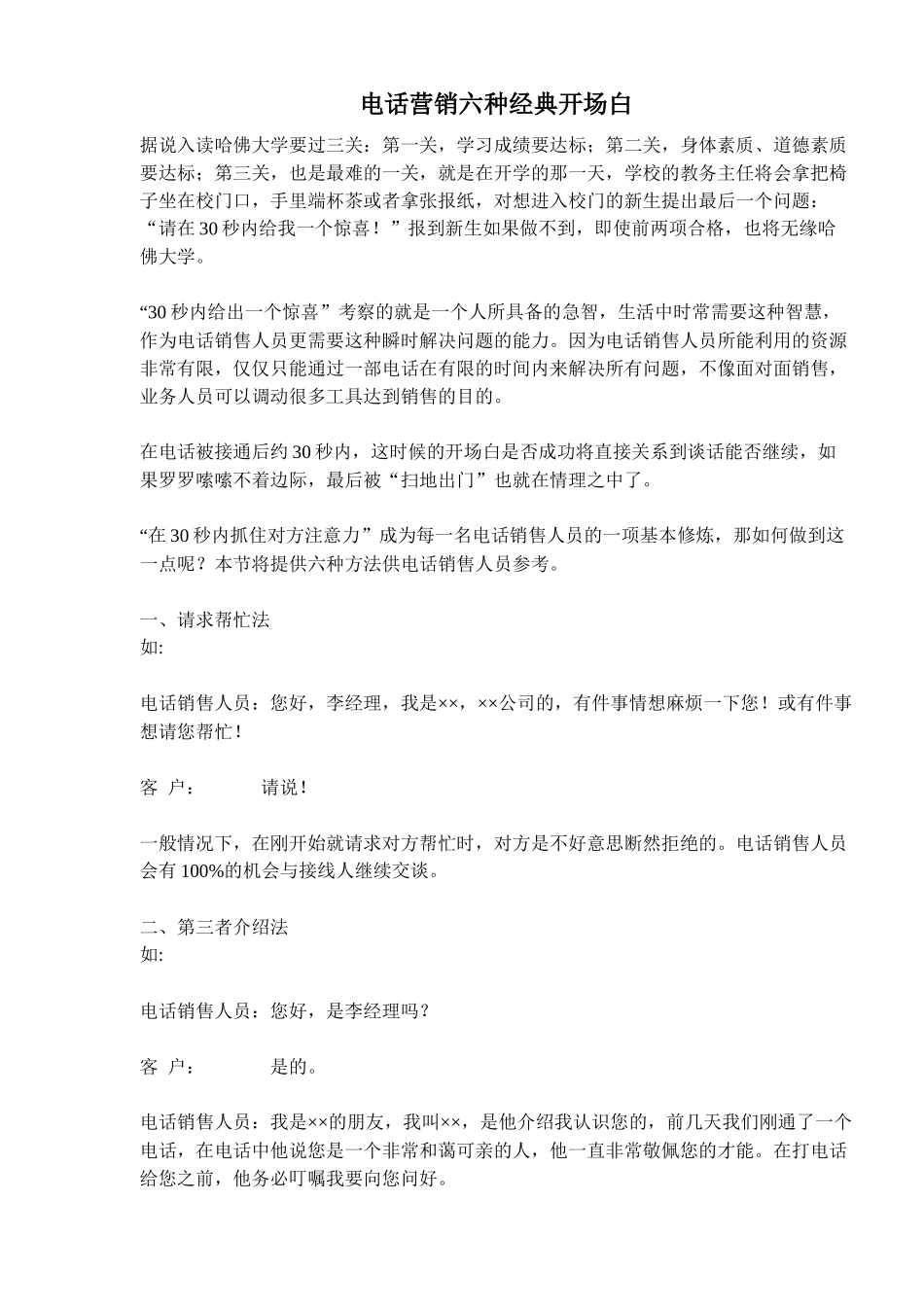 电话营销经典开场白汇编_第1页