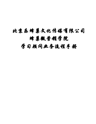 蜂巢微营销学院学习顾问业务流程手册