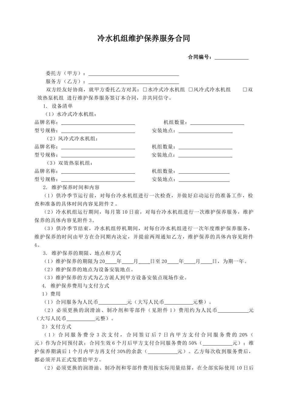 空调用冷水机组维护保养服务合同_第1页