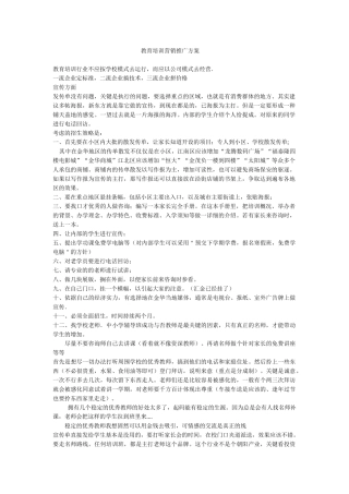 教育培训营销推广方案