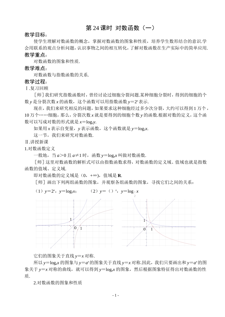 对数函数（一）_第1页