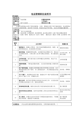 电话营销岗位说明书