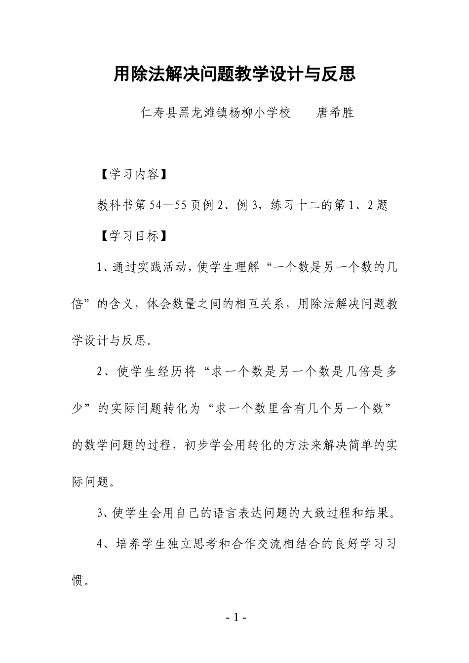 用除法解决问题教学设计与反思_第1页