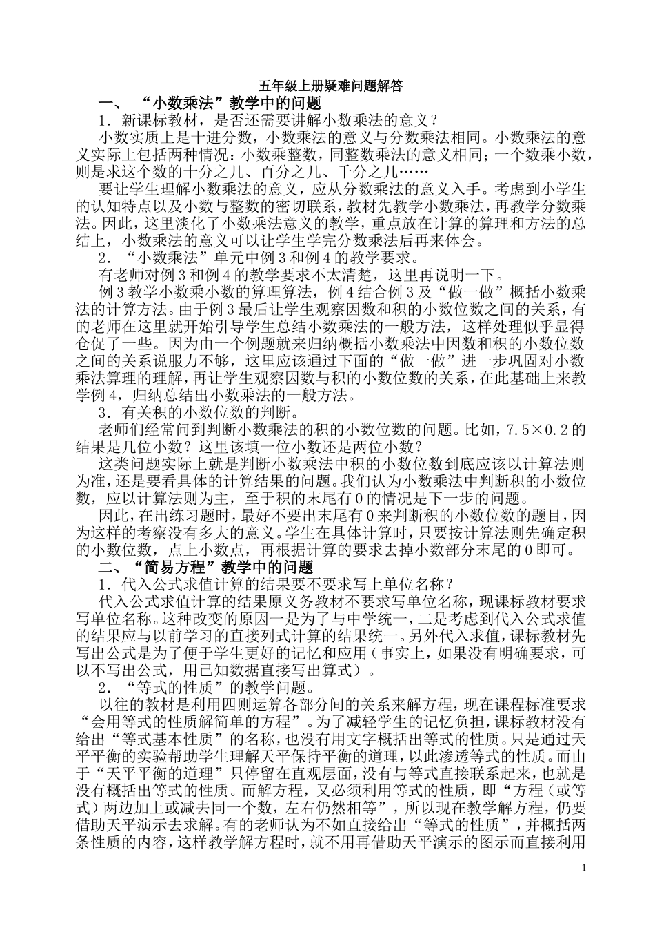 五年级上下册疑难问题解答_第1页