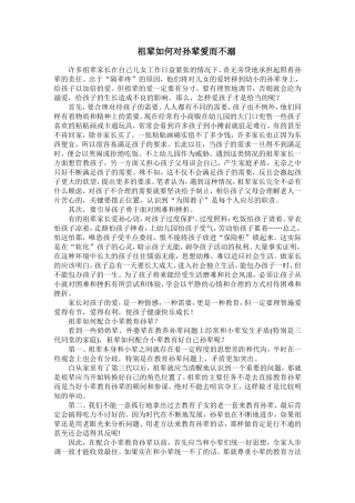 祖辈如何对孙辈爱而不溺
