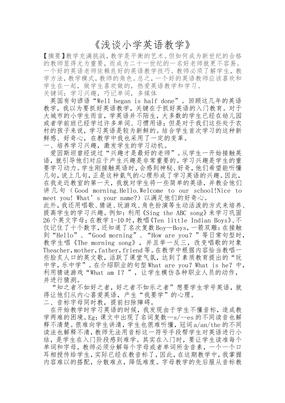 浅谈小学英语教学_第1页