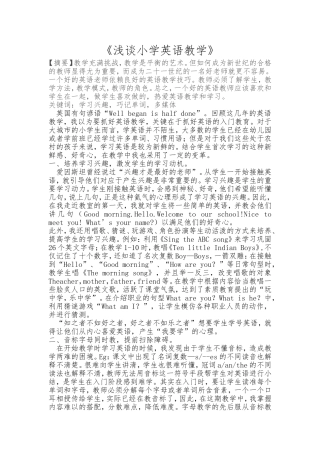 浅谈小学英语教学