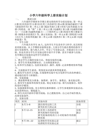 六年级科学实验计划