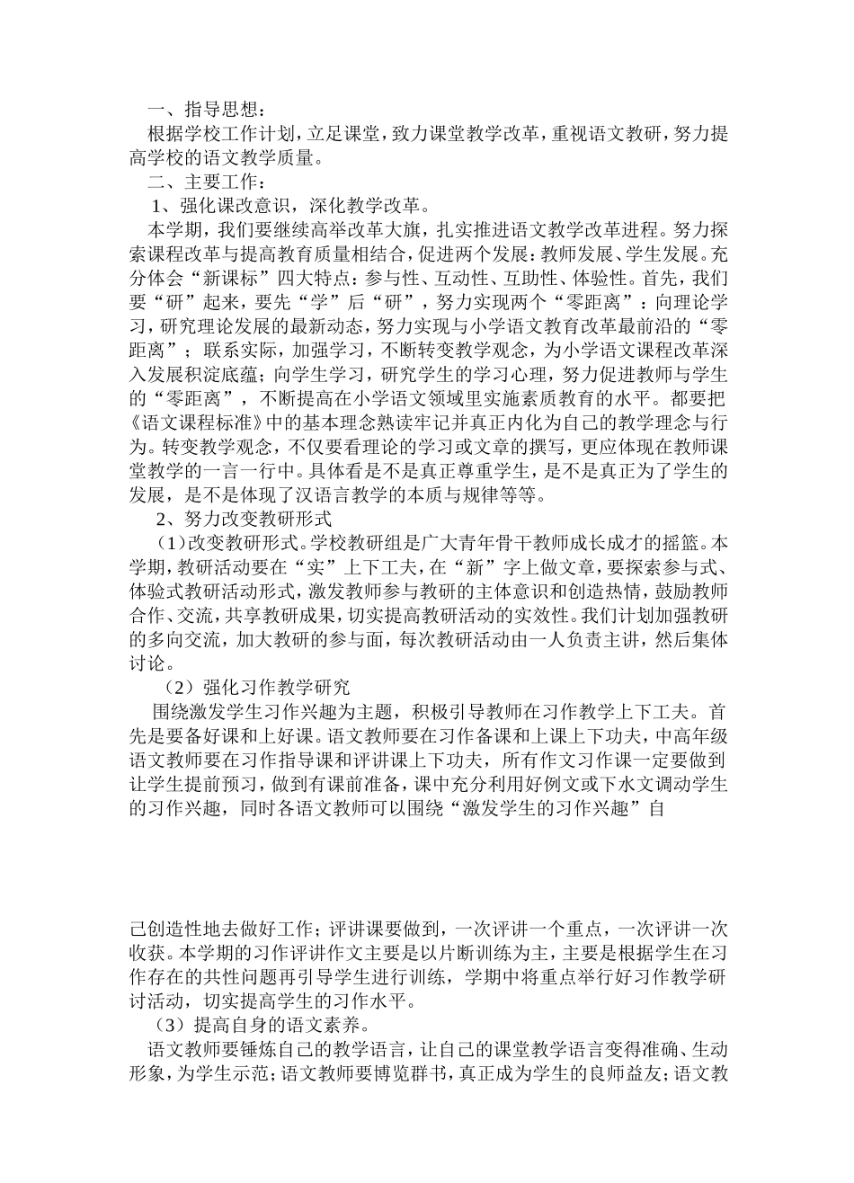 小学语文教改计划_第1页