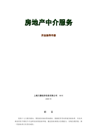 房产中介开业服务指导