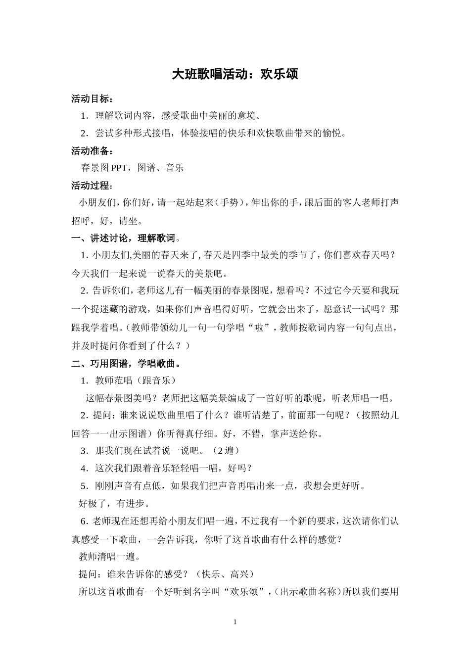 大班歌唱活动：欢乐颂_第1页