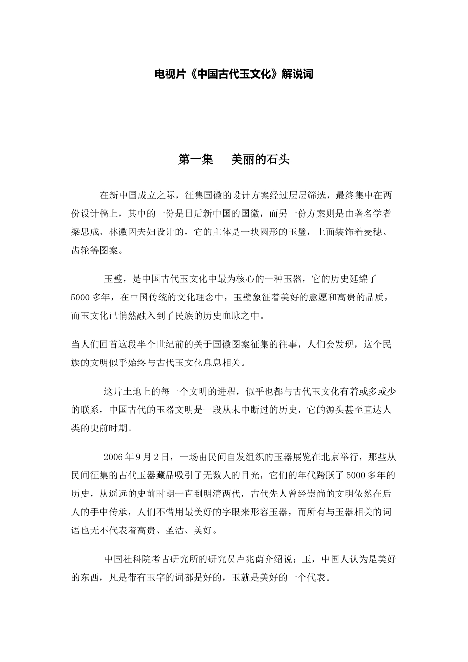 电视片中国古代玉文化解说词_第1页