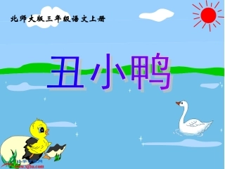 北师大版三年级语文上册《丑小鸭》课件