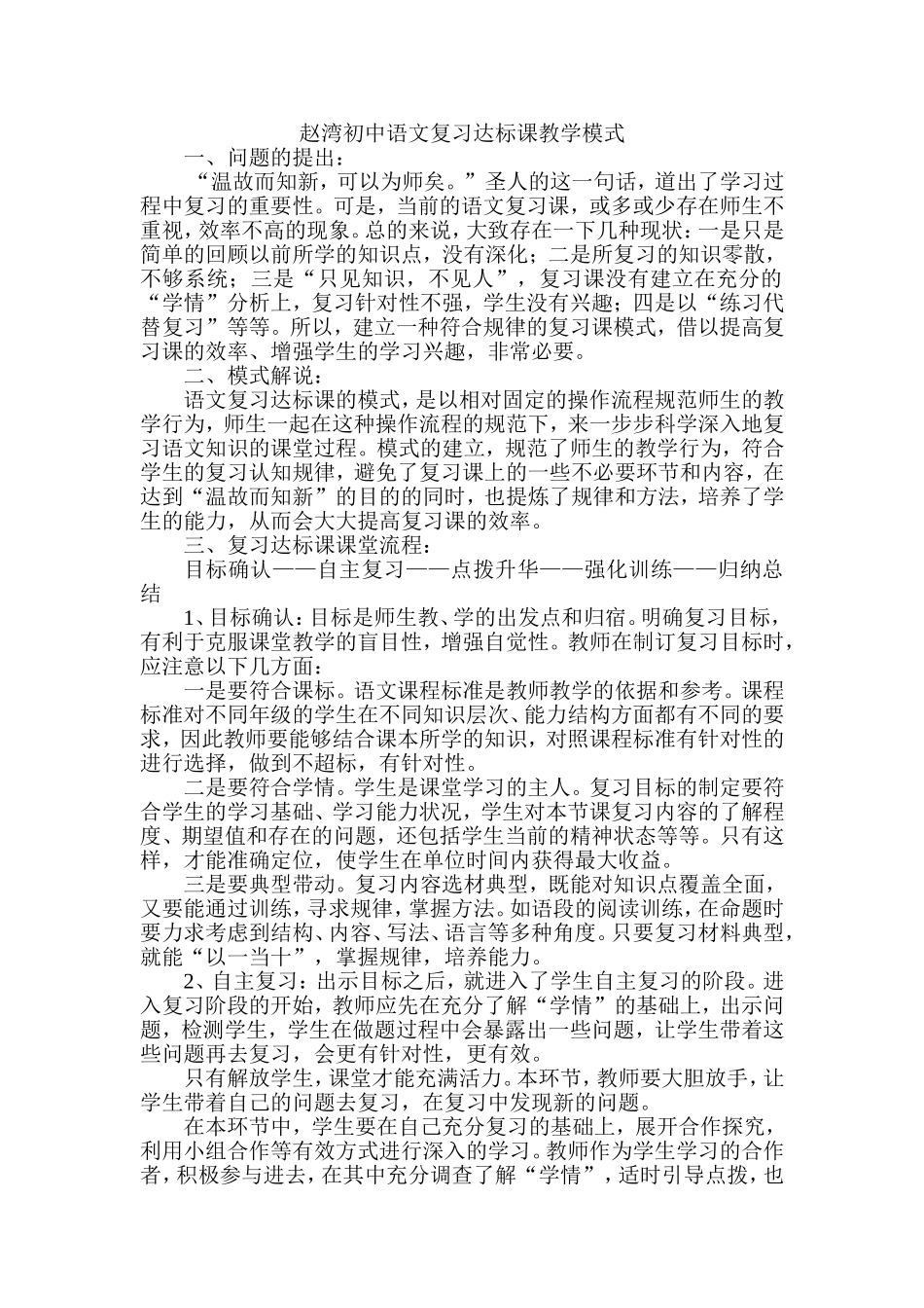 赵湾初中语文复习课教学模式_第1页