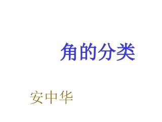 角的分类MicrosoftPowerPoint演示文稿
