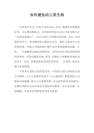 如何避免幼儿常生病
