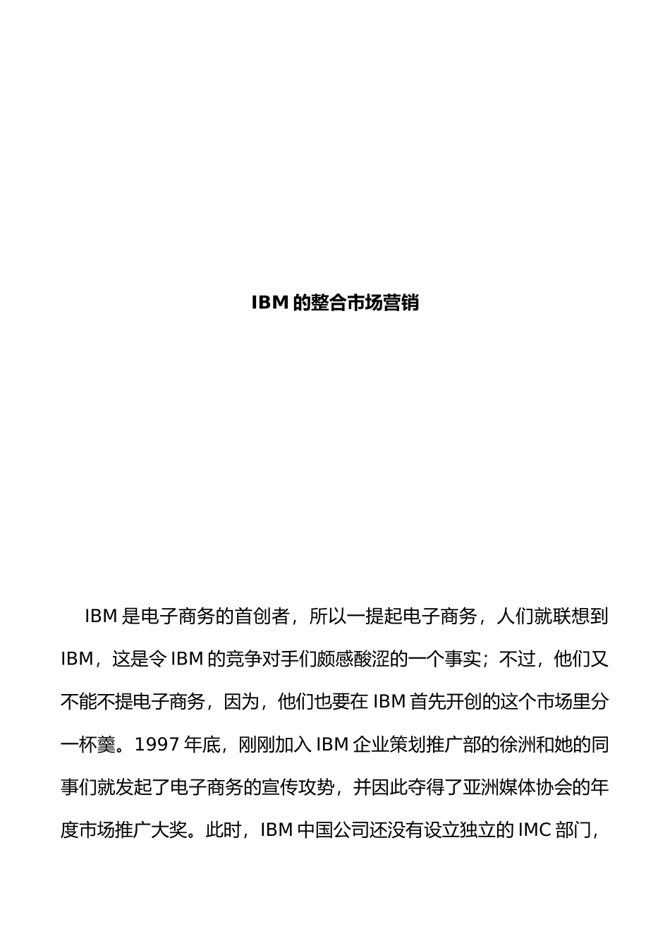 电子商务IBM的整合市场营销_第1页