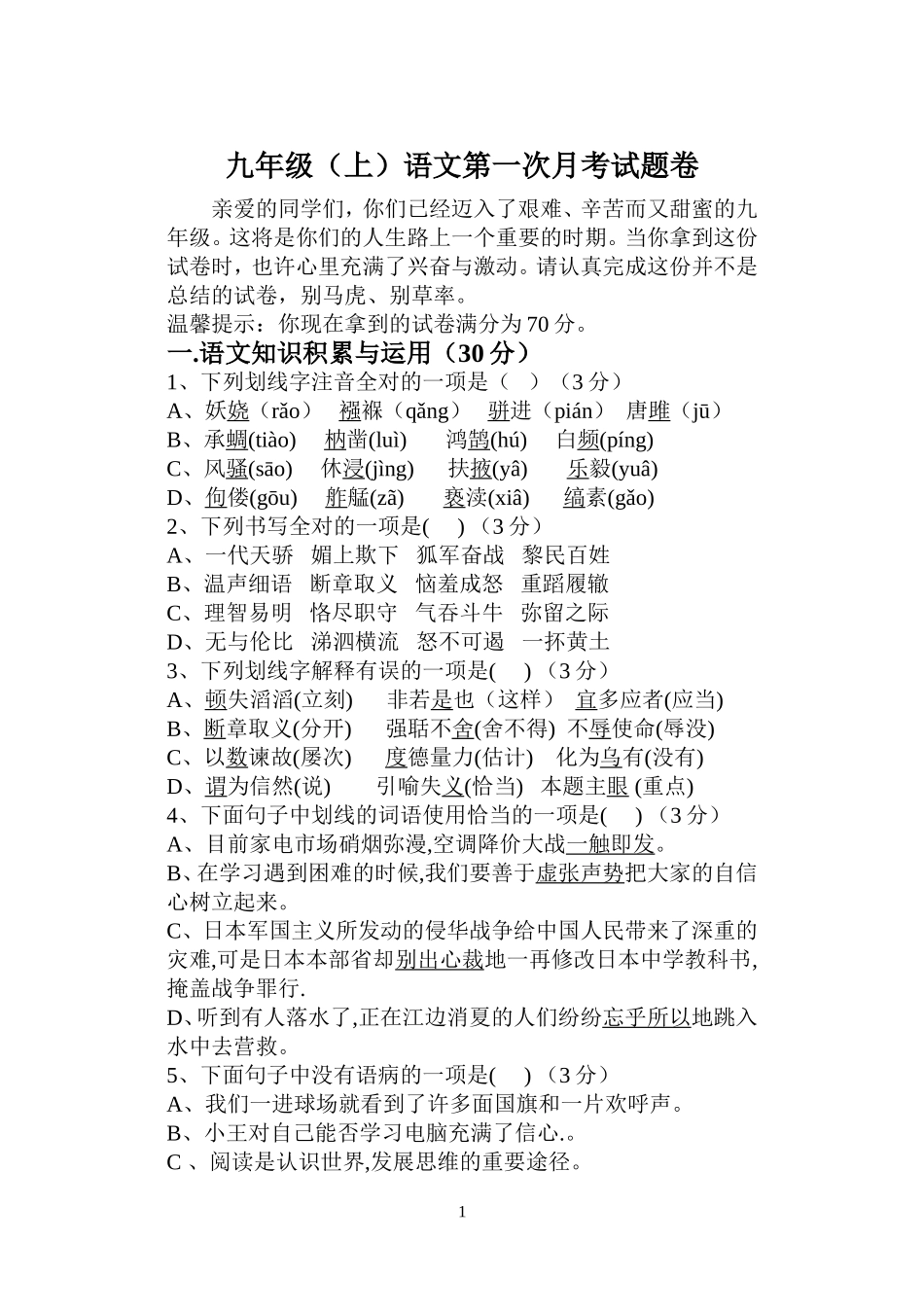 九年级语文上第一次月考试卷_第1页