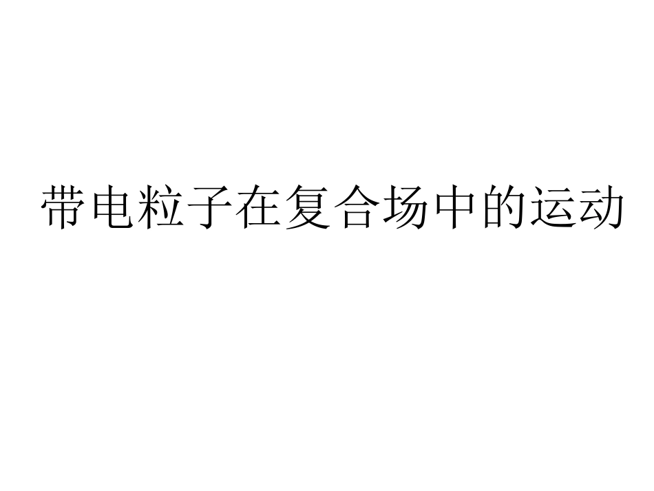带电粒子在复合场_第1页