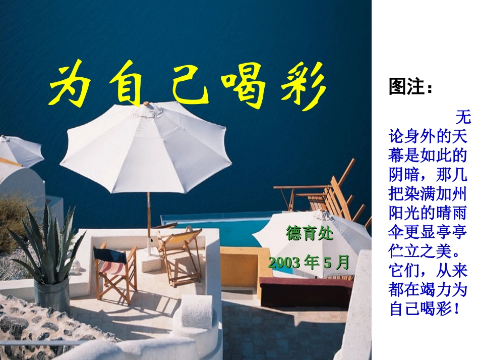 为自己喝彩-心理健康教育_第1页