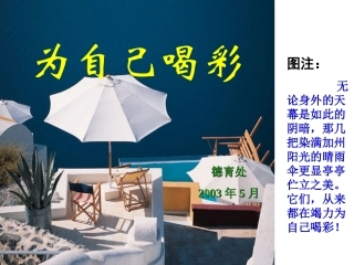 为自己喝彩-心理健康教育