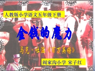 《金钱的魔力》二