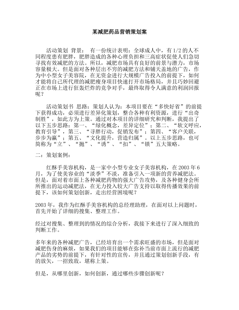 某减肥药品营销策划案_第1页