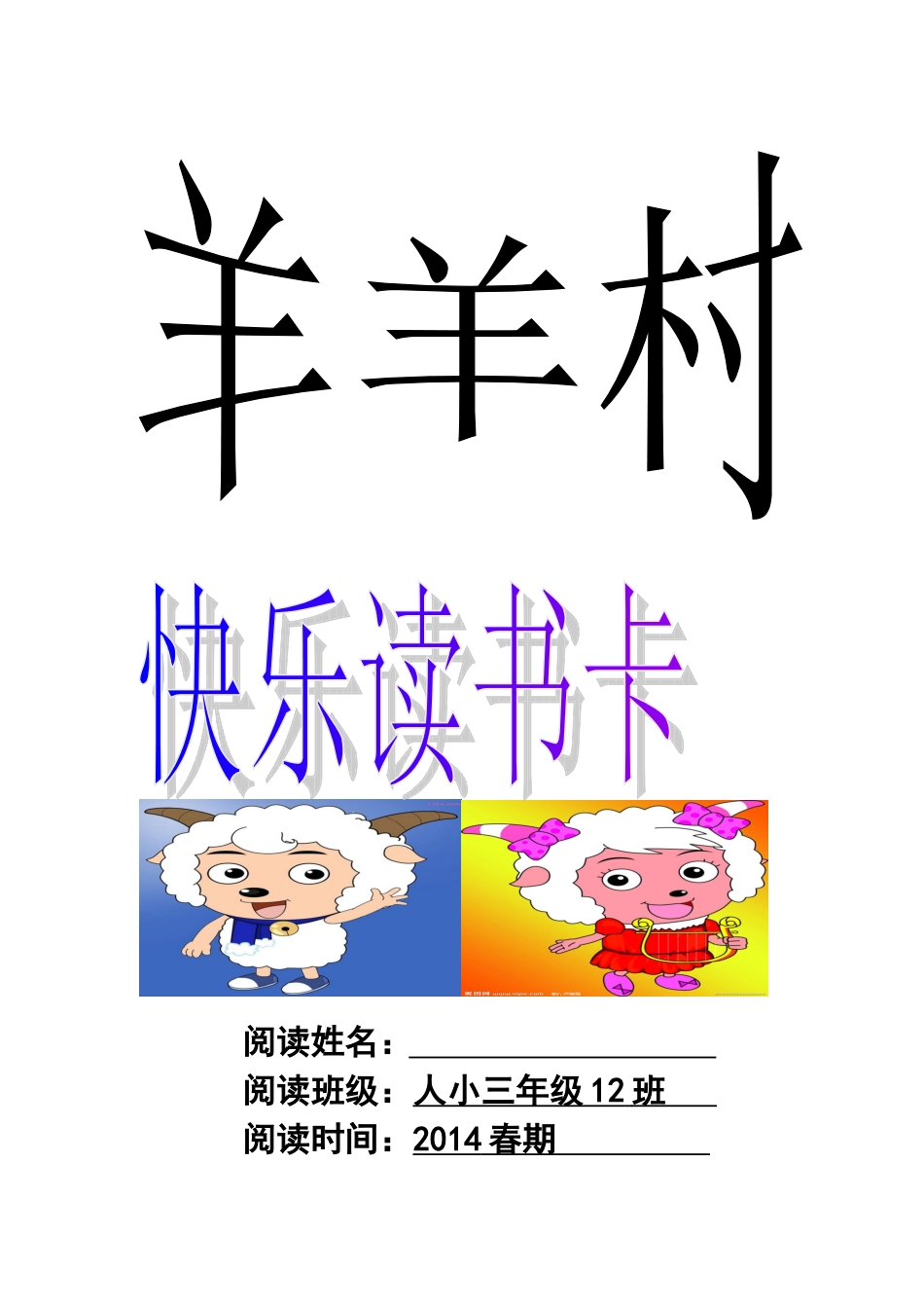 羊村快乐读书卡_第1页