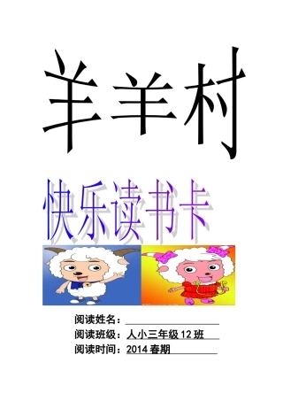 羊村快乐读书卡